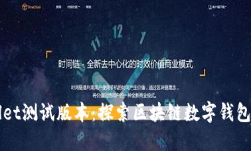 TPWallet测试版本：探索区块链数字钱包的未来