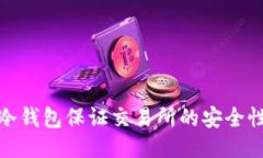 如何通过冷钱包保证交易