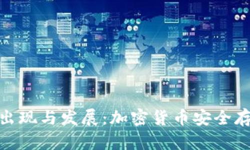 冷钱包的出现与发展：加密货币安全存储的革命