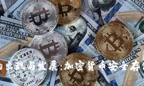 冷钱包的出现与发展：加密货币安全存储的革命