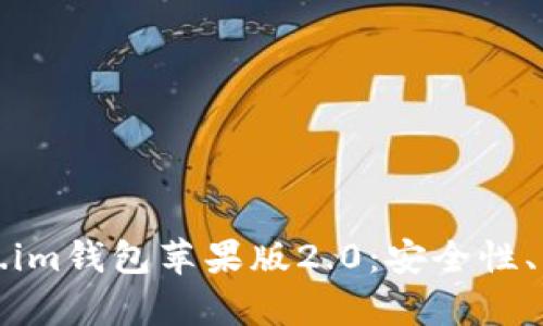 全面解析Token.im钱包苹果版2.0：安全性、功能与未来发展