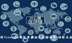 全面解析Token.im钱包苹果版
