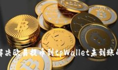 如何解决欧易提币到tpWa