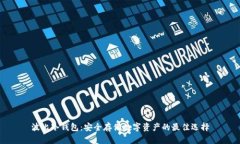 波比冷钱包：安全存储数