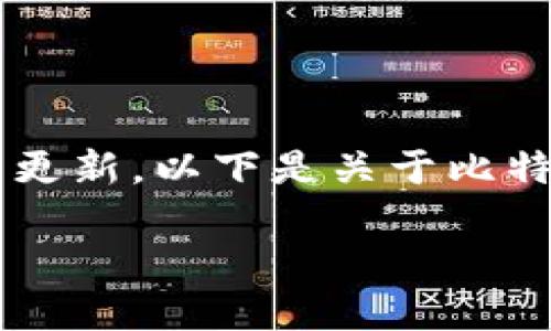 建议您通过官方渠道获取最新版本信息和相关更新。以下是关于比特派钱包的一些详细信息，以及相关问题的探讨。

### 比特派钱包最新版本及其使用指南