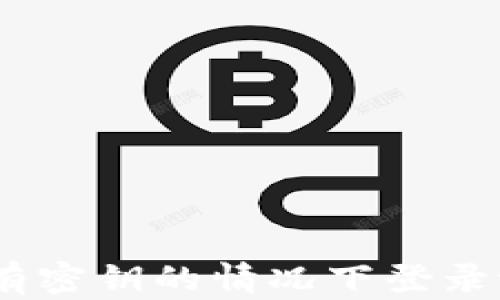 
如何在没有密钥的情况下登录tpWallet？