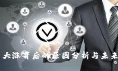 OK币大涨背后的原因分析与