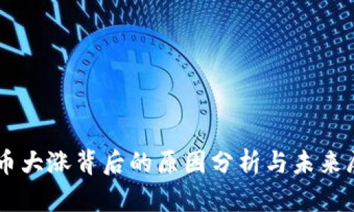 OK币大涨背后的原因分析与未来展望