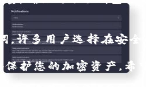   冷钱包：如何保障您的加密货币安全 / 
 guanjianci 冷钱包, 私人钱包, 加密货币, 安全储存 /guanjianci 

在数字货币迅猛发展的时代，如何保护您的财产成了每个投资者需要认真考虑的问题。冷钱包（Cold Wallet）作为一种安全存储加密货币的方式，越来越受到关注。本文将详细介绍什么是冷钱包、如何使用冷钱包、与热钱包的区别，以及加密货币存储时需要注意的事项。同时，我们还将回答与冷钱包相关的四个常见问题，以帮助您更好地理解这一话题。

一、什么是冷钱包？
冷钱包是指一种不连接到互联网的数字货币存储方式。它通过物理介质如硬件或纸质钱包来存储用户的私钥，从而有效防止黑客攻击和网络盗窃。相较于热钱包（Hot Wallet）而言，冷钱包提供了更高的安全性。虽然冷钱包在使用上不如热钱包方便，但它的安全性使其成为长期持有加密货币的不二选择。

冷钱包的种类主要包括硬件钱包和纸钱包。硬件钱包是专用的设备，如Ledger或Trezor，它们能够安全地生成和存储私钥。纸钱包则是将私钥和公钥以二维码的形式打印出来，这种方式具有高度的离线安全性，但也需要用户谨慎保管，以免纸张损坏或丢失。

二、使用冷钱包的步骤
使用冷钱包的步骤相对简单，但每个步骤都至关重要。以下是使用冷钱包进行加密货币存储的详细流程：

h41. 选择合适的冷钱包/h4
首先，投资者需要根据自己的需求选择合适的冷钱包类型。对于常规用户，可以考虑使用硬件钱包；而对于技术能力较强的用户，纸钱包则是一个不错的选择。选择钱包时，应关注钱包的安全性、用户评价以及兼容的加密货币种类。

h42. 生成钱包/h4
无论是硬件钱包还是纸钱包，生成钱包的过程都是非常重要的。在硬件钱包中，按照设备的说明书生成新的钱包。同时，系统将生成一组助记词（Mnemonic Phrase），该助记词用于备份钱包。如果是纸钱包，则需要使用在线工具生成并打印出私钥和公钥。

h43. 备份和保管助记词/h4
助记词是恢复钱包的唯一凭证，保管得当非常重要。用户应将助记词写在纸上并放在安全的地方，确保不被他人看到。同时，不应将助记词存储在网络云盘或其他在线形式，以防被黑客盗取。

h44. 转移加密货币到冷钱包/h4
在冷钱包准备好后，用户可以将加密货币从热钱包或交易所转移到冷钱包。当转移时，确保网络连接安全，避免在公共网络中进行操作。转账完成后，用户可以通过硬件钱包上的界面或纸钱包验证交易是否成功。

h45. 定期检查和更新/h4
虽然冷钱包可以长时间保持安全，但定期检查与更新也是必要的。硬件钱包的固件更新可以提升安全性，而纸钱包则需要定期重新生成以防老化及损坏。

三、冷钱包与热钱包的区别
冷钱包和热钱包是数字货币存储的两种主要形式，它们各有特点，适用于不同的场景。

h41. 连接状态/h4
热钱包始终与互联网连接，便于用户随时进行交易。而冷钱包则离线保存，存储安全性更高，但不方便随时获取和使用。

h42. 安全性/h4
从安全角度，冷钱包明显优于热钱包。热钱包更容易遭受网络攻击和黑客入侵，而冷钱包因其不接入网络，降低了被盗的风险。

h43. 使用频率/h4
热钱包适合频繁交易的用户，快速便捷的交易体验，而冷钱包则适合长期持有与投资，用户通常在需要时才会进行转账。

h44. 成本因素/h4
大部分热钱包是免费的，而硬件冷钱包则需要一定的购买成本，但从长期来看，提升的安全性可能会弥补这部分支出。

四、使用冷钱包的注意事项
为了确保冷钱包的安全，用户在使用时需要留意以下几点：

h41. 不要分享私钥/h4
私钥是数字货币的控制权，绝对不能分享给任何人。即使是自称技术专家的人士也可能带来风险。

h42. 保管助记词/h4
如前所述，助记词是恢复资产的关键，丢失将导致资产的永久损失。用户应将其存放在安全且隐蔽的地点。

h43. 定期备份/h4
在使用硬件钱包时，需定期做系统备份，以防设备损坏或丢失。

h44. 提高设备安全性/h4
使用冷钱包的设备要保持更新，定期检查系统及固件的安全补丁，降低安全风险。

相关问题解答

h41. 冷钱包适合哪个类型的投资者？/h4
冷钱包主要适合那些希望长期持有加密货币的投资者，例如比特币、以太坊等。其高安全性能够有效保护资产，适合那些不频繁交易但希望承担投资风险的个人或机构。对于日常交易频繁的投资者，热钱包可能更为合适，因为其在交易时的便捷性更符合快速反应的需求。然而，一些投资者可能采取混合策略，将一部分资金放在热钱包中以便于交易，另一部分安全存储于冷钱包。

h42. 使用硬件钱包时需要注意哪些事项？/h4
使用硬件钱包的过程中，需要格外关注以下几点。首先，确保从官方渠道购买硬件钱包，避免通过二手市场或不明渠道购入，以防购买到被篡改的设备。购买后，立刻进行固件更新，确保使用的是最新的安全版本。此外，请在私人和安全的环境中完成初始化与备份操作，避免曝光助记词与私钥。在整个使用过程中，务必保持设备的安全，防止涉水、碰撞等意外情况损坏硬件。

h43. 如何选择合适的冷钱包？/h4
选择冷钱包时，首先要看满足的需求。硬件钱包如Ledger和Trezor都提供不同的版本，用户可以根据自己的投资额和需求选择合适的型号。此外，用户还需对设备的兼容性进行考量，确保所选冷钱包能够支持你所投资的各种加密货币。此外，通过查看用户评价和比较不同品牌的安全性能，也是值得注意的方式。最后，用户在决定购买硬件钱包之前，建议了解其厂商的信誉和口碑。

h44. 如果丢失了冷钱包或者助记词怎么办？/h4
一旦丢失冷钱包或助记词，将面临极大的风险。硬件钱包丢失后，若没有助记词，则无法恢复钱包中的资产。建议用户在进行任何操作之前，务必做好备份，并在多个地方存放助记词。许多用户选择在安全的保险箱进行存储。若确实发生丢失情形，则需要面对资产的损失。为此，用户在交易的初期，即应制定好应急方案，确保尽量降低损失。

总体而言，冷钱包作为一种有效的加密货币存储方式，其高安全性得到了广泛认可。虽然它在日常交易中不如热钱包方便，但选择正确的方式，使用冷钱包进行安全存储，将更好地保护您的加密资产。希望通过本文的全面介绍，能够为广大的数字货币投资者提供价值与帮助。