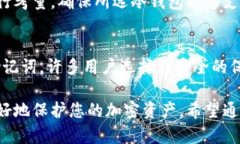   冷钱包：如何保障您的加