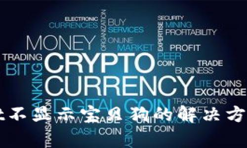 tpWallet不显示宝贝狗的解决方案与分析