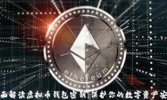 全面解读虚拟币钱包密钥