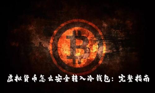 虚拟货币怎么安全转入冷钱包: 完整指南