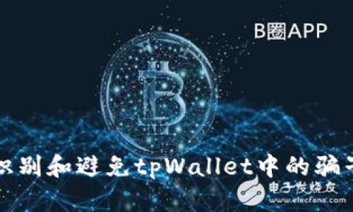 如何识别和避免tpWallet中的骗子漏洞