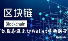 如何识别和避免tpWallet中的