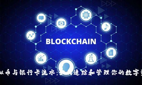 虚拟币与银行卡流水：如何追踪和管理你的数字资产