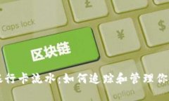 虚拟币与银行卡流水：如