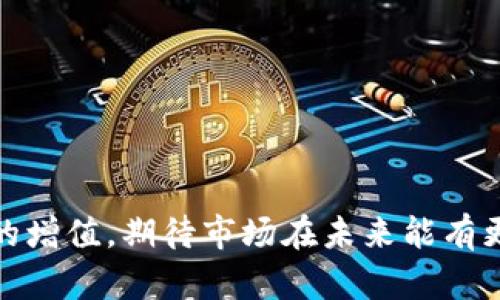  tpWallet中的薄饼功能解析及其应用价值 / 

 guanjianci tpWallet，薄饼，数字钱包，区块链 /guanjianci 

引言
在当今数字经济快速发展的时代，区块链技术的应用范围越来越广，每个人的生活都与数字货币息息相关。作为一种新兴的数字钱包，tpWallet以其独特的功能吸引了众多用户的关注。其中，薄饼（又称为“Pancake Swap”）功能备受瞩目。那么，tpWallet里的薄饼究竟是干什么的呢？本文将对这一功能进行深入探讨。我们不仅将了解薄饼的起源、基本概念和功能，还将探讨其在数字经济中的应用，为用户拓宽视野。

薄饼的起源与概念
薄饼（Pancake Swap）是基于币安智能链（BSC）的一种去中心化交换（DEX）协议，旨在为用户提供低手续费、高速度的交易体验。这种协议允许用户在区块链环境中进行代币交易，而不需要通过传统的集中式交易所。tpWallet作为一个综合性的数字钱包，集成了薄饼的功能，使用户能够便捷地进行代币交换、流动性挖矿等多种操作。

薄饼之所以命名为“Pancake”，是因为它的设计理念借鉴了著名的以太坊去中心化交易所Uniswap，但在技术架构上进行了适配和。薄饼的交易费用相对较低，并且用户在平台上交易时，可以赚取一定的代币奖励，这使得其在用户中拥有较高的吸引力。

薄饼的核心功能
在tpWallet中，薄饼的功能主要体现在以下几个方面：

ul
    listrong代币交换/strong：用户可以直接在tpWallet中使用薄饼功能进行不同代币之间的快速交换。通过选择目标代币和输入金额，系统将自动为用户找到最佳的交换路径。/li
    listrong流动性提供/strong：用户可以将其持有的代币添加到薄饼的流动性池中，从而为市场提供流动性，并获得相应的流动性提供者（LP）代币作为回报。/li
    listrong收益挖矿/strong：用户在流动性池中获得的LP代币可以用于收益挖矿，获取额外的奖励，从而实现资产增值。/li
    listrong集成多种功能/strong：tpWallet中的薄饼不仅支持代币交换，还支持资产管理、收益计算等多种功能，使用户能够更加方便地管理其数字资产。/li
/ul

如何使用tpWallet的薄饼功能
在了解了薄饼的功能之后，我们需要知道如何有效地使用这一功能。以下是使用tpWallet进行薄饼交易的基本步骤：

ol
    listrong下载和安装tpWallet/strong：首先，用户需要在相应的应用商店中下载并安装tpWallet。安装后，用户需要创建一个钱包账户，并注意备份助记词。/li
    listrong充币到tpWallet/strong：用户可以通过其他交易所向tpWallet充值，或者直接在tpWallet中购买代币。充值后，用户可以在tpWallet中查看资产余额。/li
    listrong选择薄饼功能/strong：在tpWallet主界面中，用户可以找到“薄饼”或“Pancake Swap”选项，点击进入薄饼功能界面。/li
    listrong进行代币交换/strong：在薄饼界面，用户可以选择要交换的代币和目标代币，输入交换数量，即可完成交易。系统会根据当前市场价格自动计算交易费用。/li
    listrong提供流动性/strong：用户希望提供流动性时，可以进入流动性池页面，选择要添加的代币及数量，完成流动性的添加后，用户将获得相应的LP代币。/li
    listrong收益挖矿/strong：用户可以将获得的LP代币质押到特定的挖矿池中，从而获取收益。在挖矿页面，用户可以查看当前的挖矿收益情况。/li
/ol

薄饼的优势与劣势
如同其他去中心化平台，薄饼也有其自身的优势与劣势。

strong优势：/strong
ul
    listrong低交易费用/strong：相较于传统的集中式交易所，薄饼的交易费用更低，使用户在交易时能够大大节省成本。/li
    listrong快速成交/strong：由于其去中心化的架构，薄饼能够迅速完成交易，无需等待传统交易所的查验过程。/li
    listrong获得收益机会/strong：用户通过流动性提供和收益挖矿，可以获得额外的代币奖励，提升了资金利用效率。/li
/ul

strong劣势：/strong
ul
    listrong市场风险/strong：去中心化交易所由于其匿名性，用户可能面临较高的市场风险，包括价格波动、流动性不足等问题。/li
    listrong技术门槛/strong：对于初学者而言，去中心化交易所的操作流程较为复杂，可能需要一定的学习成本。/li
    listrong安全性隐患/strong：尽管薄饼自身是去中心化的，但用户的数字资产安全仍需依赖于自身的安全防范措施。/li
/ul

薄饼对数字资产投资的影响
薄饼作为一个去中心化交易平台，其影响不仅仅局限于个体交易者的用户体验，还在于它对整个区块链生态圈的推动作用。

strong推动去中心化金融（DeFi）发展/strong：薄饼的运作模式有助于推动DeFi的崛起。通过去中心化的资产交易和流动性提供，用户可以在不依赖传统金融机构的情况下，实现资产增值。

strong乐于参与的社区生态/strong：薄饼鼓励用户参与到流动性提供和奖励机制中，从而构建起一个活跃的社区生态。这种参与感提升了用户的积极性，对于生态的持续发展十分重要。

strong新兴投资机会/strong：通过参与薄饼，用户能够接触到许多新兴的代币和项目信息。这为寻求投资机会的用户提供了更为多元化的选择，从而在数字经济中增加了其资产的多样性。

常见问题解析

1. 如何选择合适的代币进行薄饼交易？
在tpWallet中进行薄饼交易时，选择合适的代币至关重要。用户需要考虑多个因素，包括市场趋势、代币的流动性、项目背景以及用户自身的风险承受能力。

strong首先，关注市场趋势：/strong用户应定期跟踪市场行情，分析各类代币的涨跌情况，了解当前流行的代币及其市场走势。这可以通过各种区块链数据分析网站以及社交媒体上的社区讨论来获取。

strong其次，研究代币的流动性：/strong流动性较高的代币通常意味着买卖双方较多，交易成本相对较低。用户可以通过薄饼的流动性数据来评估目标代币的流动性。同时，Durable,Exagem与所选代币的交易对都应具备良好的流动性。

strong项目背景调查：/strong在选择代币时，用户需深入研究其项目背景，了解团队、市场应用场景及其技术实现方式。这可以通过查看项目的网站、白皮书及社区讨论来进行。

2. 使用薄饼进行流动性挖矿需要注意什么？
流动性挖矿是薄饼的重要功能之一，不过在使用时也需要注意诸多问题，以确保投资的安全性和流动性。

strong第一，了解流动性挖矿机制：/strong用户需要理解流动性挖矿的奖励机制，包括流动性提供者将获得的LP代币收益、奖励代币的发放频率和数量等。这有助于制定合理的投资方案。

strong第二，评估潜在风险：/strong流动性挖矿同时也面临一定风险，例如价格波动风险及无常损失。无常损失是指在流动性池中提供的代币由于价格波动而导致的本金损失，用户应提前对风险有预期，并合理锁定投资时间。

strong第三，常备防范措施：/strong用户在进行流动性挖矿时应确保其私钥和助记词的安全，避免遭受黑客攻击。此外，建议通过多个钱包和平台进行资产分散，不要把全部资产集中在一个地方。

3. tpWallet如何保障用户资产安全？
资产安全是用户在使用数字钱包时最关心的问题之一，tpWallet通过多重措施保障用户的资产安全。

strong首先，私钥控制：/strongtpWallet采用非托管模式，用户的私钥由用户自己控制。从安全性上看，用户拥有自己的私钥意味着没有中心化机构可以直接接触到用户的资产。用户应妥善保存自己的私钥和助记词，以防丢失或被盗。

strong其次，数据加密技术：/strongtpWallet在传输和存储用户数据时采用多种加密技术，保护用户的个人信息及交易数据不被泄露。

strong再次，定期安全审计：/strong为了保障应用的安全性，tpWallet会定期进行安全审计，及时修复潜在的安全漏洞。同时，用户也需关注tpWallet官方的安全公告，及时了解有关安全建议的信息。

4. 如何提升使用tpWallet进行薄饼交易的收益？
提升收益主要包括选择合适的交易对、合理配置资产、及时评估市场变化等方面。

strong一、选择合适的交易对：/strong一般来说，用户应优先选择流动性较大且研究透彻的交易对进行交易，这样能够降低价格波动对收益的影响。

strong二、合理配置资产：/strong用户可将资金合理分配到不同的流动性池中，以此应对市场变化带来的风险。不同代币的风险和收益可能差异较大，合理的资产配置是关键。

strong三、掌握市场动态：/strong用户需时刻关注市场动态，特别是对于其所交易的代币的消息、动态等。如果市场出现重大新闻，用户应及时作出调整。

strong四、运用风险管理策略：/strong用户在进行交易时应估算好止损和止盈位置，避免由于情绪波动而造成不必要的损失。通过设置止损、持仓等手段，以控制风险。

总结
tpWallet中的薄饼功能为广大数字资产投资者提供了便捷的交易和投资渠道，具有良好的应用前景。通过上述的详细分析与探讨，希望能够帮助用户深入了解该功能，合理运用，以实现其资产的增值。期待市场在未来能有更加丰富的创新与变化，推动区块链技术的进一步发展。