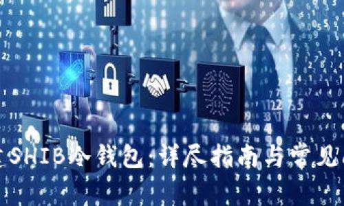 如何创建SHIB冷钱包：详尽指南与常见问题解答
