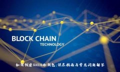 如何创建SHIB冷钱包：详尽