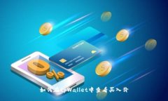 如何在tpWallet中查看买入价