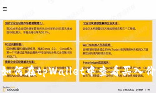 如何在tpWallet中查看买入价