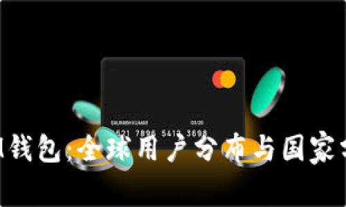 IM钱包：全球用户分布与国家分析
