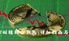 如何将HT划转到TP钱包：详