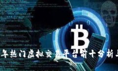 2023年热门虚拟交易平台前