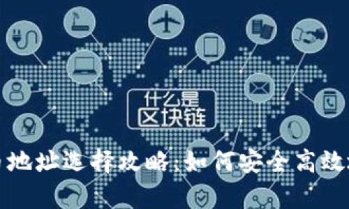 : tpWallet提币地址选择攻略：如何安全高效地选择提币地址