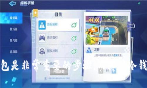   如何购买库神冷钱包 - 教你安全存储数字货币 / 

 guanjianci 库神冷钱包, 数字货币, 钱包购买, 加密货币存储 /guanjianci 

# 如何购买库神冷钱包

随着数字货币的普及，越来越多的人开始关注加密货币的安全性，而冷钱包因为其较高的安全性而受到广泛青睐。其中，库神冷钱包凭借其卓越的技术和用户体验，成为了许多投资者的首选。在本文中，我们将详细讨论如何购买库神冷钱包、其特点、以及一些使用技巧与常见问题。

库神冷钱包的特点
库神冷钱包是一种硬件钱包，专门设计用于安全存储数字货币。与热钱包相比，冷钱包的主要优势在于其完全离线的特性，能够有效抵御黑客攻击和病毒侵袭。
库神冷钱包的主要特点包括：
ul
    li高安全性：库神冷钱包采用业界领先的加密技术，能够确保用户私钥的绝对安全。/li
    li多币种支持：支持多种主流数字货币，包括比特币、以太坊等，满足不同用户的需求。/li
    li易于使用：用户通过简洁的界面和指导轻松管理数字资产，即使是初学者也能快速上手。/li
    li备份与恢复：库神冷钱包支持备份功能，用户可以通过助记词便捷地恢复钱包。/li
/ul

购买库神冷钱包的步骤
要购买库神冷钱包，您可以通过以下几个简单的步骤进行：
ol
    listrong访问官方网站：/strong首先访问库神冷钱包的官方网站。要确保您进入的是官方网站，以防受到假冒网站的欺诈。/li
    listrong选择钱包型号：/strong根据个人需求选择适合的冷钱包型号。库神可能提供多个型号，每种型号在存储能力、兼容币种等方面有所不同。/li
    listrong添加到购物车：/strong选中所需的型号后，将其添加到购物车中。您可以在购物车中查看订单详情。/li
    listrong填写收货信息：/strong输入您的收货地址、姓名和联系方式等信息，确保信息的准确性以便顺利发货。/li
    listrong选择支付方式：/strong库神冷钱包通常支持多种支付方式，包括信用卡、银行转账及数字货币支付等，选择适合您的支付方式并完成支付。/li
    listrong确认订单：/strong完成支付后，您会收到订单确认邮件，等待商品配送即可。/li
    listrong收货后检查：/strong在收到冷钱包后，检查包装是否完好，确保产品是全新的未拆封状态。/li
/ol

库神冷钱包的使用技巧
购买完库神冷钱包后，用户需要了解如何使用才能更好地保护自己的数字资产。以下是一些使用技巧：
ul
    listrong及时更新固件：/strong库神冷钱包的安全性依赖于最新的固件版本。定期检查并更新您的钱包固件，可以确保钱包安全性得到加强。/li
    listrong妥善保管助记词：/strong助记词是您恢复钱包的唯一凭据。请将助记词存放在安全的地方，不要轻易与他人分享。/li
    listrong定期备份：/strong虽然库神冷钱包本身是安全的，但定期备份仍有助于在意外情况下恢复资产。确保备份数据的安全，以防丢失。/li
    listrong使用交易所充值：/strong购买数字货币时，可以选择将购买的数字货币先存入交易所，再从交易所提取到库神冷钱包中。此举可以降低直接购买时的交易风险。/li
/ul

购买库神冷钱包的注意事项
在购买库神冷钱包时，有几个注意事项需要牢记：
ul
    listrong避免二手产品：/strong为了确保钱包的安全性，务必购买全新原装的库神冷钱包，避免选择二手或来源不明的产品。/li
    listrong确认真伪：/strong收到商品后，通过库神官网确认产品的真伪，确保没有受到假冒产品的影响。/li
    listrong关注社区反馈：/strong在选择购买之前，可以通过论坛、社交媒体等平台查看其他用户的使用体验和反馈，评估库神冷钱包的性能和使用劣势。/li
    listrong了解售后服务：/strong确保所购买的产品有良好的售后服务支持，以便在遇到问题时能及时获得帮助。/li
/ul

# 相关问题

1. 库神冷钱包如何与我的电脑或手机连接？
库神冷钱包旨在为用户提供安全便捷的数字资产管理体验。钱包与电脑或手机的连接过程相对简单，以下是详细步骤：
ol
    listrong下载助手软件：/strong首先，用户需根据官方指导下载相应的助手软件，支持库神冷钱包的数据传输与管理。此软件通常在官方网站上提供下载。/li
    listrong连接设备：/strong使用数据线将库神冷钱包连接到您的电脑或手机。一般情况下，设备会通过USB接口，方便用户进行数据传输。/li
    listrong打开助手软件：/strong连接成功后，启动助手软件，系统会自动识别硬件钱包。您可以通过软件界面对钱包进行管理与操作。/li
    listrong输入密码：/strong为保护钱包的安全性，用户需要输入预设的密码以 desbloquear 钱包，确保只有本人可以访问。/li
    listrong进行操作：/strong成功连接后，用户可以进行接收、发送以及其他资产管理操作，如查看交易记录、调整设置等。/li
/ol
值得注意的是，在连接使用库神冷钱包的过程中，务必确保电脑或手机的安全性，避免使用公共 Wi-Fi 等不安全的网络环境，以免受到黑客攻击。

2. 如何恢复库神冷钱包？
如果您的库神冷钱包丢失或者损坏，您可以通过助记词恢复钱包。请遵循以下步骤：
ol
    listrong获取助记词：/strong助记词是您在初次设置时生成的一组字符串，用于恢复钱包。务必妥善保管，切勿泄露给他人。/li
    listrong下载助手软件：/strong在您需要恢复钱包时，首先下载并安装库神冷钱包的助手软件，以便直接操作。/li
    listrong选择恢复钱包选项：/strong启动助手软件后，选择“恢复钱包”选项。系统会提示您输入助记词。/li
    listrong输入助记词：/strong准确输入保留的助记词，确保顺序无误。若输入正确，系统会识别并加载您的钱包数据。/li
    listrong设置新密码：/strong在完成恢复过程后，您需要设置一个新密码，以便更安全地管理数字资产。/li
    listrong更新安全设置：/strong恢复后记得更新您的安全设置，如启用双重验证等，确保账户安全。/li
/ol
值得注意的是，在恢复过程中，切勿输入助记词于任何不安全的地方或第三方应用中，以防泄露私钥导致数字资产损失。

3. 库神冷钱包支持哪些种类的数字货币？
库神冷钱包以其出色的多种类币种支持赢得了用户的信赖，以下是一些常见的支持币种：
ul
    listrong比特币 (BTC)：/strong作为第一个且最广泛使用的数字货币，比特币的安全存储是库神冷钱包的标配。/li
    listrong以太坊 (ETH)：/strong以太坊作为另一种流行的数字资产，其智能合约功能被广泛应用。库神冷钱包支持ET钱包，可以安全存储以太坊及其相关代币。/li
    listrong莱特币 (LTC)：/strong莱特币被视为比特币的轻量级替代品，库神冷钱包也为其提供了完整支持。/li
    listrong稳定币：/strong部分稳定币（如USDT、USDC等）同样可以在库神冷钱包中找到，方便用户在波动市场中的资产保护。/li
/ul
除了上述主流币种，库神冷钱包可能支持一些较少见的数字资产。建议用户在购买前查看官方文档，确认其支持币种范围和兼容性。

4. 如何安全使用库神冷钱包？
为保证数字资产安全，用户在使用库神冷钱包时可遵循以下安全措施：
ul
    listrong保持固件更新：/strong确保库神冷钱包固件始终保持最新状态。定期下载并安装供应商提供的更新，以增强钱包安全性。/li
    listrong定期备份：/strong不仅要备份助记词，还需定期备份钱包状态，以避免因意外损失数据而无法恢复钱包的麻烦。/li
    listrong私钥安全：/strong绝对不要将私钥或助记词存储在联网设备上。建议手动记录并妥善保管，避免丢失或被盗。/li
    listrong交易需谨慎：/strong在进行交易时，务必确认地址的准确性，避免因输入错误地址导致资产损失。此外，尽量使用冷钱包进行大额存储，保持热钱包中的少量资金用于日常交易。/li
/ul
通过遵循这些安全提示，您能够在使用库神冷钱包的过程中进一步保护您的数字资产，降低丢失的风险。

# 总结
通过本文的介绍，相信您已经对如何购买库神冷钱包有了更深入的了解。想要保护好自己的数字资产，购买并使用一个安全的硬件钱包是非常重要的步骤。而库神冷钱包凭借其出色的设计和安全性，成为了数字货币存储的理想选择。希望本文的信息能够帮助每位读者更好地进行数字资产存储管理。