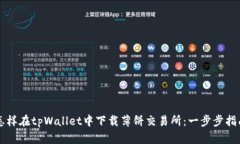 怎样在tpWallet中下载薄饼交