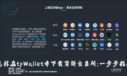 怎样在tpWallet中下载薄饼交易所：一步步指南