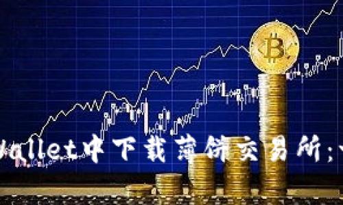 怎样在tpWallet中下载薄饼交易所：一步步指南
