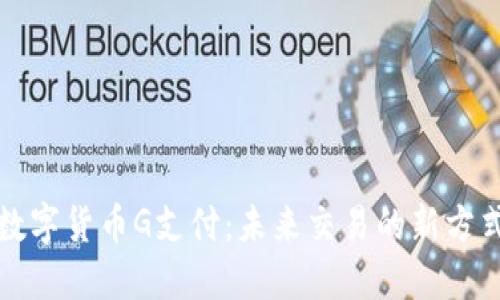 数字货币G支付：未来交易的新方式