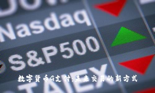 数字货币G支付：未来交易的新方式