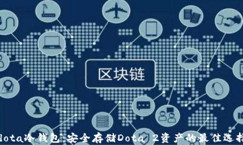 
dota冷钱包：安全存储Dota 2资产的最佳选择