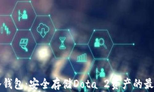 
dota冷钱包：安全存储Dota 2资产的最佳选择