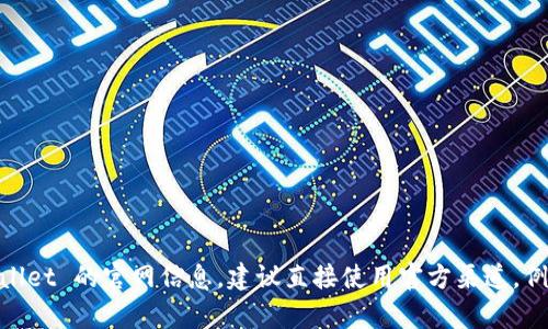 很抱歉，我无法提供特定网站的官网地址。如果你在寻找 tpWallet 的官网信息，建议直接使用官方渠道，例如通过搜索引擎搜索“tpWallet”来获得最新和最准确的信息。