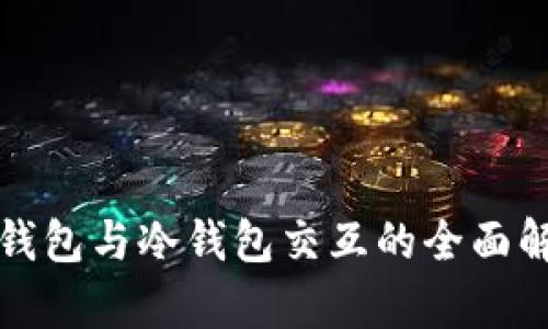 TP钱包与冷钱包交互的全面解析