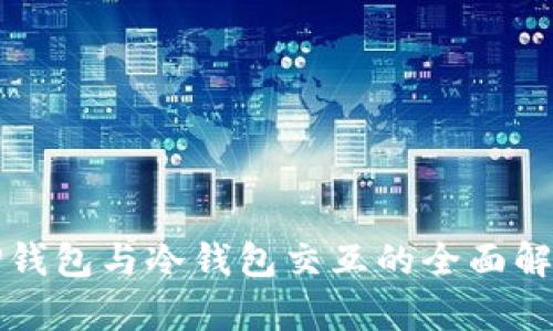 TP钱包与冷钱包交互的全面解析