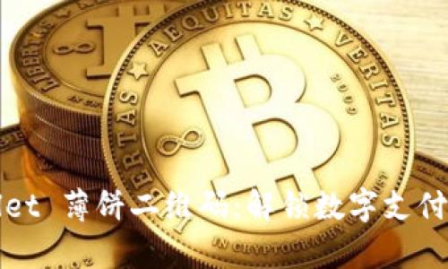 tpWallet 薄饼二维码：解锁数字支付的未来