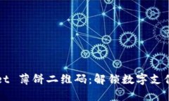 tpWallet 薄饼二维码：解锁