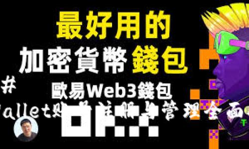 ### 
tpWallet账号注册与管理全面指南