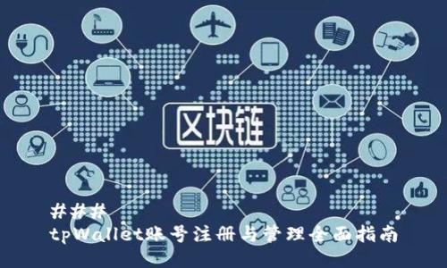 ### 
tpWallet账号注册与管理全面指南