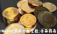 如何利用tpWallet实现一键空