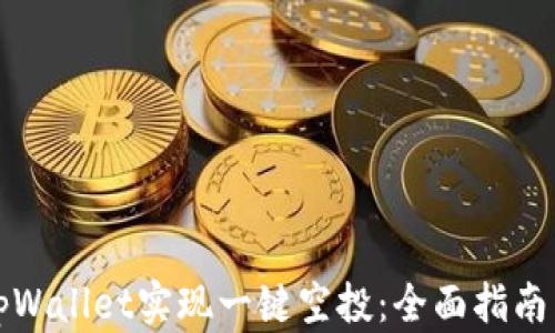 
如何利用tpWallet实现一键空投：全面指南与最佳实践