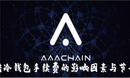   
了解转冷钱包手续费的影响因素与节省策略