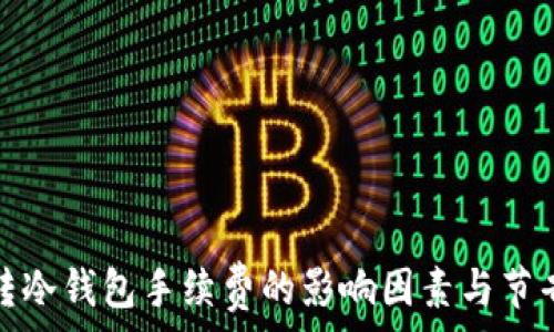   
了解转冷钱包手续费的影响因素与节省策略