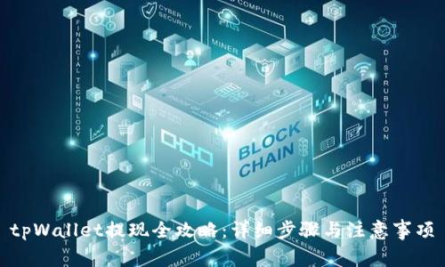 tpWallet提现全攻略：详细步骤与注意事项